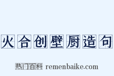 火合创壁厨造句是什么意思的图片